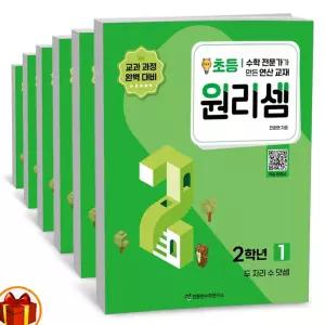 T맴버십 10%+선물) 원리셈 초등 2학년 세트 -전6권