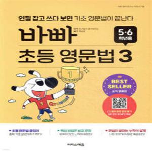 바빠 초등 영문법 5,6학년용 3 /연필 잡고 쓰다 보면 기초 영문법이 끝난다 (바빠 영어 )