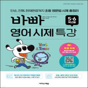 바빠 영어 시제 특강 5,6학년용 /단순, 진행, 현재완료까지 초등 영문법 시제 총정리 (바빠 영어 )