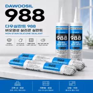 [다우실란트] 988 비오염성 카트리지실리콘 (270ML)