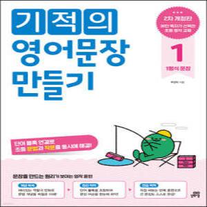 기적의 영어문장 만들기 1 /단어 블록 연결로 초등 문법과 작문을 동시에 해결! (개정판/기적의 영어 문장 만들기 )