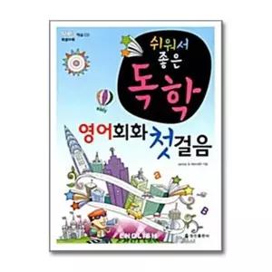 쉬워서 좋은 독학 영어회화 첫걸음 (CD1장포함)