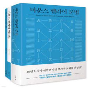 마운스 헬라어 문법 세트 (양장)