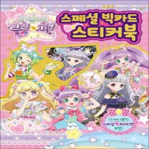 [카드10%] 아이돌 타임 프리파라 스페셜 빅카드 스티커북