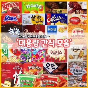 대용량 과자 사무실 간식 모음 골라담기 초코파이 오예스 몽쉘 에이스 빈츠 빅파이 칙촉 마가렛트 카스타드