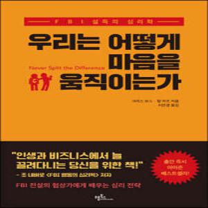 우리는 어떻게 마음을 움직이는가 /FBI 설득의 심리학 (개정판)