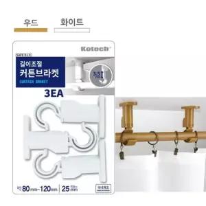 오너클랜 길이조절 커튼 브라켓 3개입 C-6273 커 커튼링세트 커튼집게 커텐집게 커텐고리