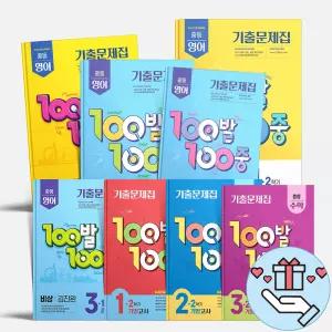 [T멤버십10%+선물] 백발백중 100발 100중 중학교 수학 영어 중1 2 3 학년 중간고사 기말고사 시험대비 기출문제집