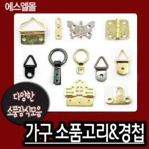 소품용 장식 모음/삼각고리/액자/거울/부속/부품/고리