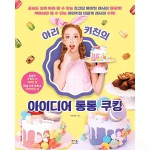 아리키친의 아이디어 통통 쿠킹 (곰손도 쉽게 따라 할 수 있는 초간단 베이킹 레시피 대공개!)