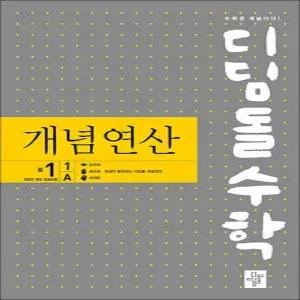 [카드10%] 디딤돌 수학 개념연산 중학 중등 중 1-1A (2026년) : 2022 개정 교육과정