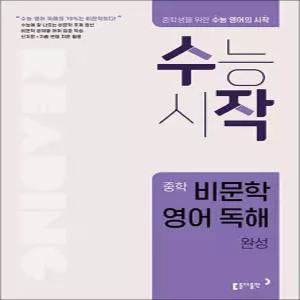 [카드10%] 수작 중학 비문학 영어 독해 - 완성 (수능 시작 중등 영독)