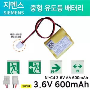 지멘스 피난구 중형 유도등 배터리 3.6V 600mAh 소방배터리 /비상전원