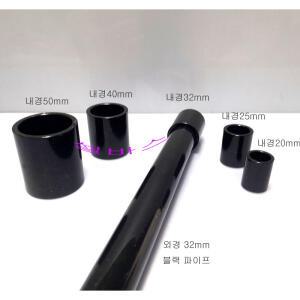 (내경20mm) 단소켓 블랙 LESSO 산킹 파이프용 커플링 일자 소켓
