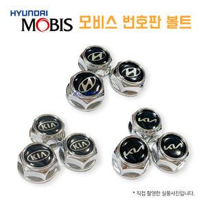현대모비스 번호판 볼트 현대 기아 넘버판 고정나사 플레이트 넘버판볼트
