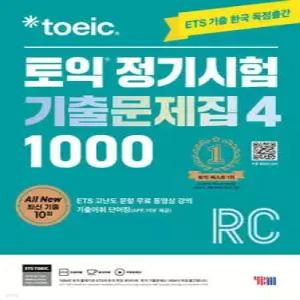 ETS 토익 정기시험 기출문제집 1000 Vol. 4 RC (ETS 토익 정기시험 기출문제집 )