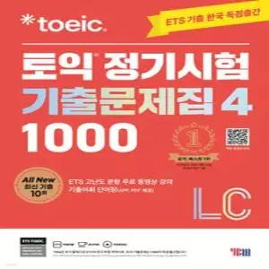ETS 토익 정기시험 기출문제집 1000 Vol. 4 LC (ETS 토익 정기시험 기출문제집 )