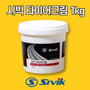 빅툴/ 시빅(SIVIK) 타이어크림 1Kg 비드크림 타이어왁스