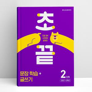 [T멤버십10%+선물] 초끝 문장 학습+글쓰기 2단계 - 초등 1~2학년 | 메가스터디북스