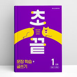 [T멤버십10%+선물] 초끝 문장 학습+글쓰기 1단계 - 초등 1~2학년 | 메가스터디북스