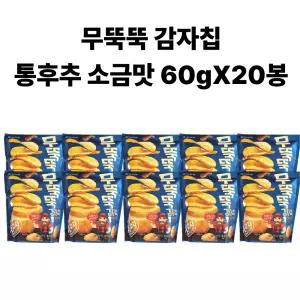 오리온 무뚝뚝 감자칩 통후추 소금맛 60g 20개입
