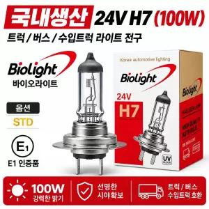 대성부품 BIO LIGHT 24V H7 100W 라이트 전구 국산 바이오라이트 전조등 화물차 대형트럭 메가 파비스 트라고 엑시언트 노브스 더쎈 구쎈 맥쎈 벤츠 만 스카니아 볼보 이베코 라이트큐 국내생산