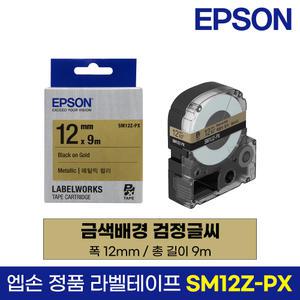 엡손 정품 라벨 테이프 SM12Z-PX 금색바탕 검정글씨 12mm 9M LW-K200BL LW-K200PK LW-H200RK