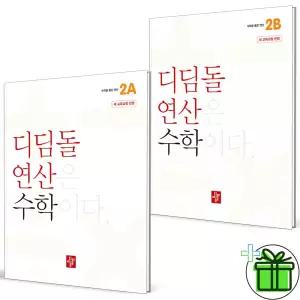 2027 디딤돌 연산 초등 수학 2A+2B 세트 (전2권)