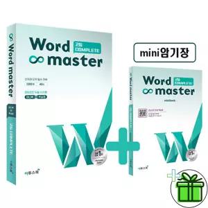 워드 마스터 고등 컴플리트 Complete (2026년) Word Master