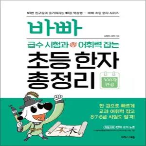 [카드10%] 바빠 급수 시험과 어휘력 잡는 초등 한자 총정리
