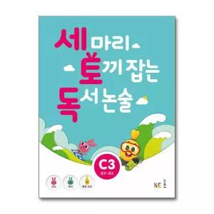[무.배] 세 마리 토끼 잡는 독서 논술 세토독 C3 (초등3-4학년)