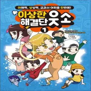 [카드10%] 이상한 해결단 웃소 1 권 학습 만화 책 - 이해력 상상력 교과서 어휘를 한번에
