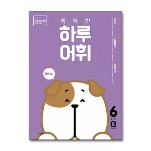 [무.배] New 똑똑한 하루 어휘 6B - 초등5-6학년