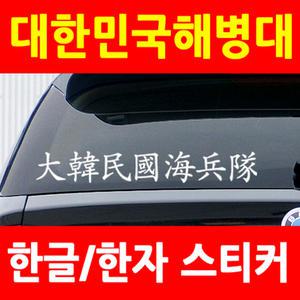 대한민국 해병대 스티커-ROKMC 엠블렘 데칼 로고 밀리터리 군대 시트지