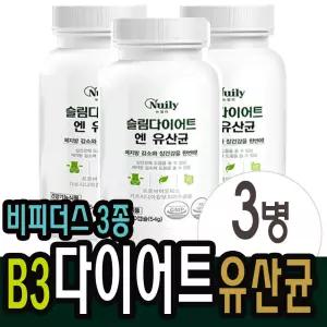 비피더스b3유산균 비피도 b3다이어트 핏 락토바실러스 가세리 모유유래유산균 다이어트 120정x3병