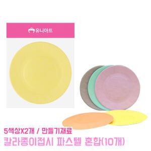 파스텔 칼라종이접시 혼합 (10개) 만들기재료 미술 공작 종이 색접시 일회용 공예 꾸미기