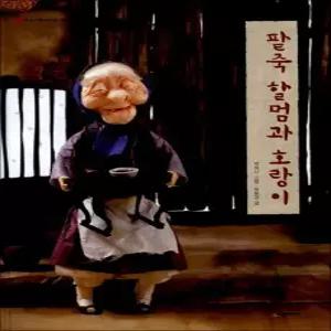 제이북스 팥죽 할멈과 호랑이 - 백희나 그림책 유아 아기 양장)