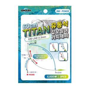 스매쉬 심해갑오징어 티탄 유동식 가지채비 60cm 3개입