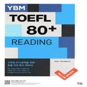 YBM TOEFL 토플 80+ READING 리딩