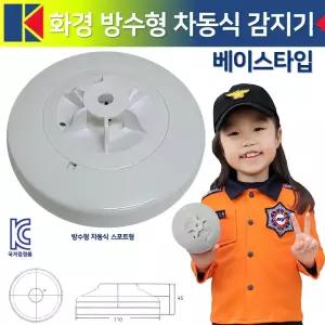 1004번 화경 방수형 차동식 스포트형 감지기 베이스타입/국산 /KC인증 국가검정품 화재감지 라윤이