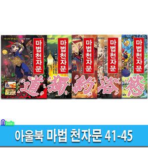 아울북 마법 천자문 41-45 세트(전5권.개정판)-한자카드포함/한자학습만화