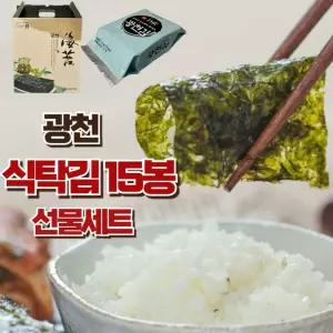 광천 식탁김 15봉 1박스 세번 구운 바삭한 파래김 재래김 숯불맛김 명절 선물세트