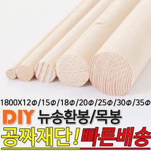 뉴송 환봉 목봉 1800x12Φ/15Φ/18Φ/20Φ/25Φ/30Φ/35Φ DIY 인테리어봉 환봉 원목목봉 목봉 목재 우드 원목 나무 편백 스프러스 원형 나무환봉 원주목