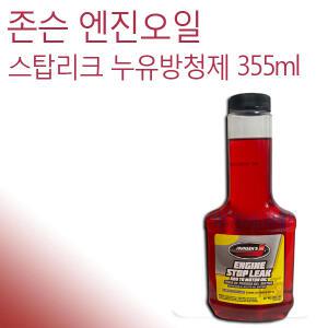존슨 엔진오일 스탑리크 누유방지제 355ml