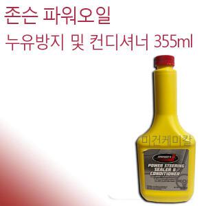 존슨 파워스티어링 누유방지 컨디셔너 355ml
