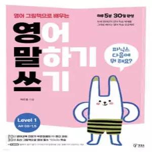 영어 그림책으로 배우는 영어 말하기 쓰기 1단계 /파닉스 다음에 뭐 해요