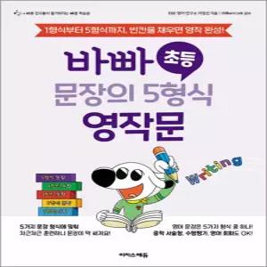 [카드10%] 바빠 초등 문장의 5형식 영작문 - 1형식부터 5형식까지 빈칸을 채우면 영작 완성