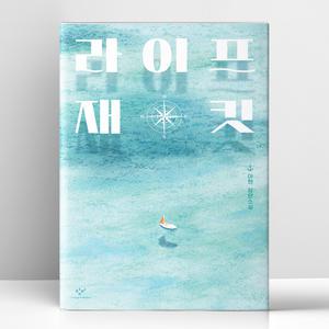 [T멤버십10%+선물] 라이프 재킷 | 창비