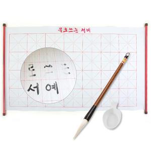 물로쓰는 서예 붓 서예지 서예용품 글씨연습