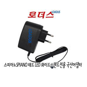 스피아노 제레미/데스크/장스탠드/스피아노 라비 LED스탠드용 GY-240500C호환 24V 0.5A 국산어댑터wall